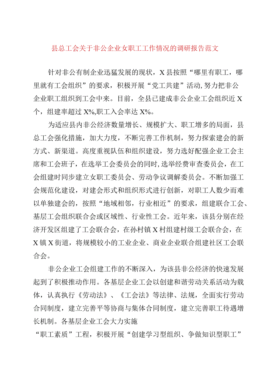 精品文档县总工会关于非公企业女职工工作情况的调研报告整理版.docx_第1页