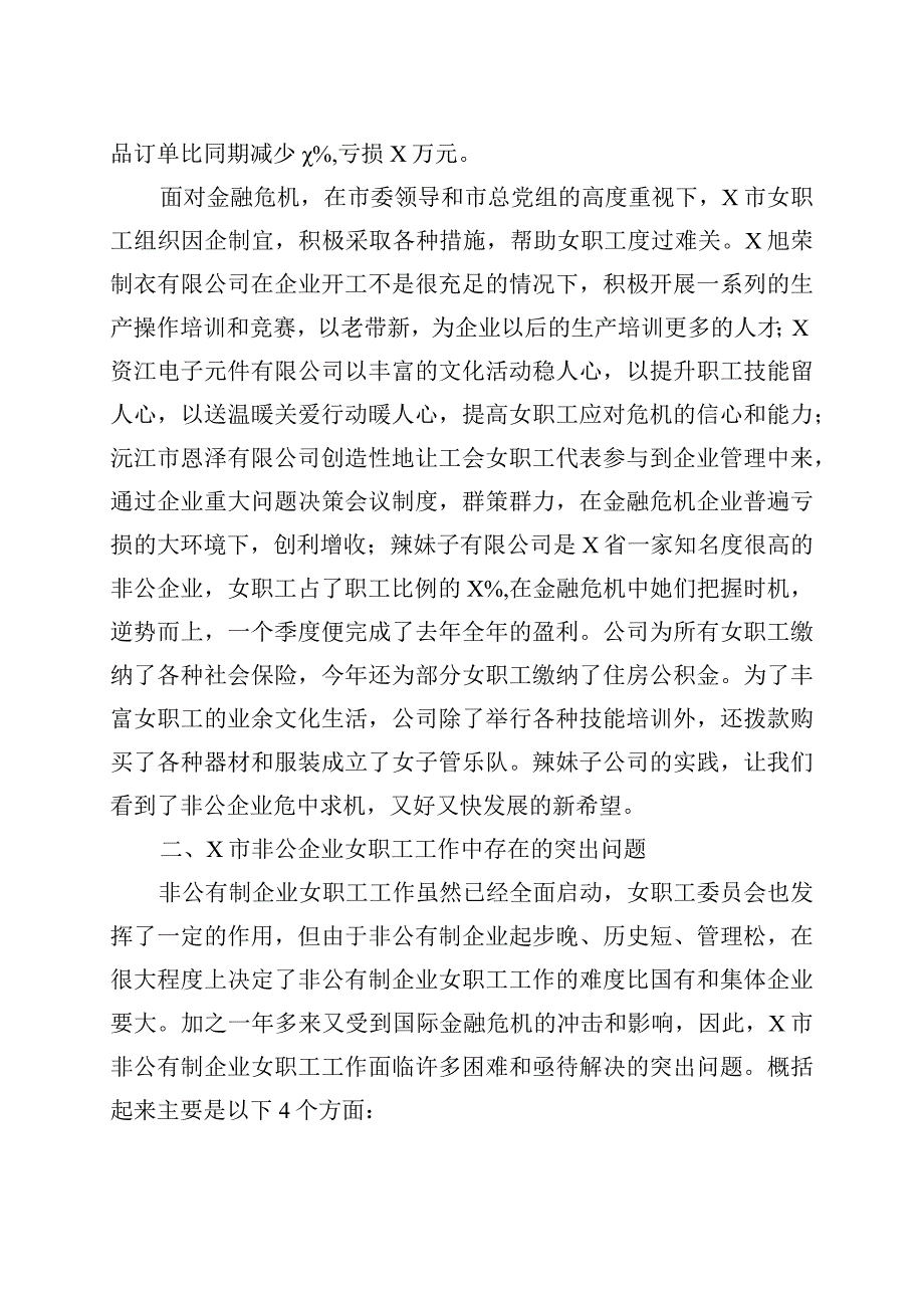 精品文档县总工会关于非公企业女职工工作情况的调研报告整理版.docx_第3页