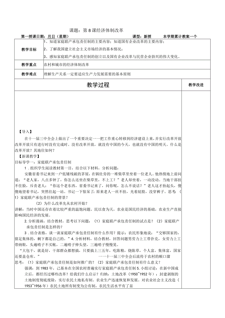 第八课 经济体制改革 公开课教案课件教学设计资料.docx_第1页