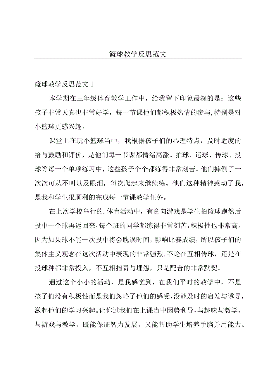 篮球教学反思范文.docx_第1页