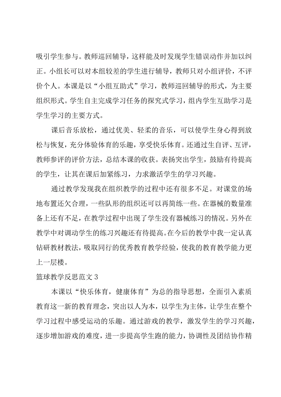 篮球教学反思范文.docx_第3页