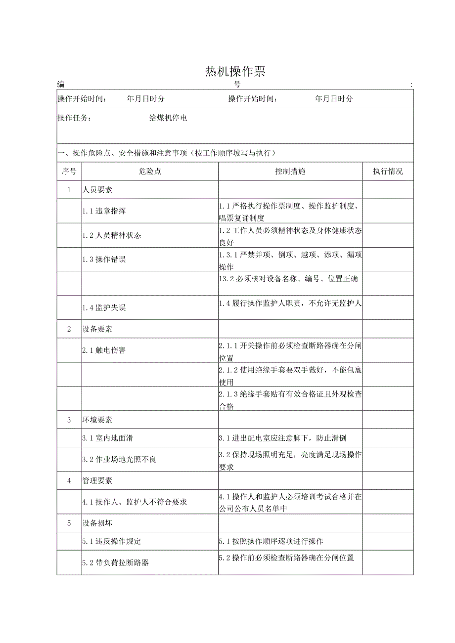 给煤机停电操作票.docx_第1页