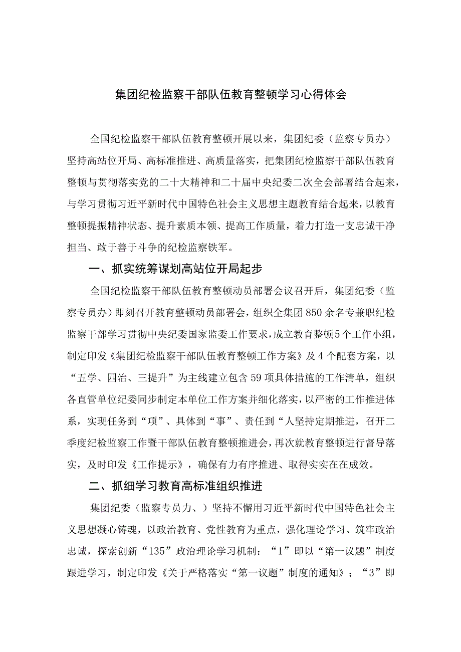 纪检教育整顿专题2023集团纪检监察干部队伍教育整顿学习心得体会最新精选版15篇.docx_第1页