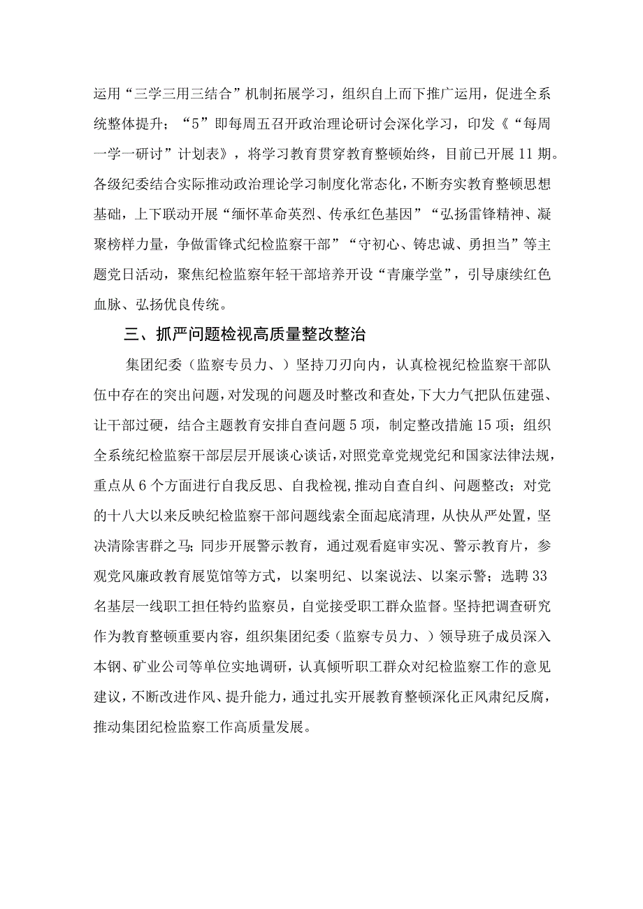 纪检教育整顿专题2023集团纪检监察干部队伍教育整顿学习心得体会最新精选版15篇.docx_第2页