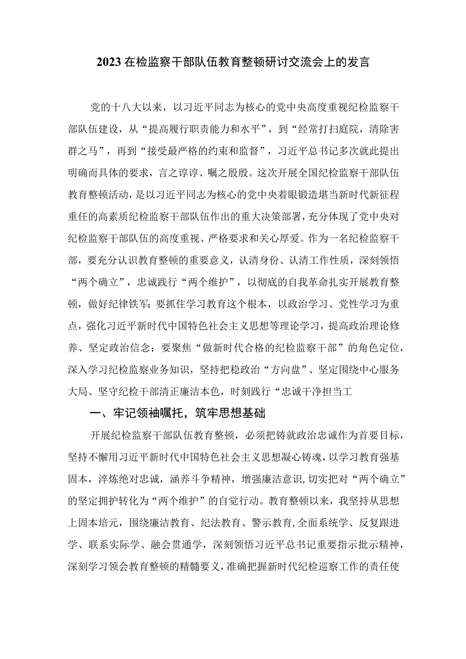 纪检教育整顿专题2023集团纪检监察干部队伍教育整顿学习心得体会最新精选版15篇.docx_第3页