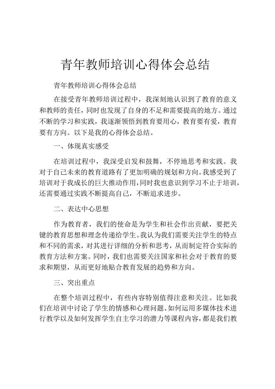 青年教师培训心得体会总结.docx_第1页