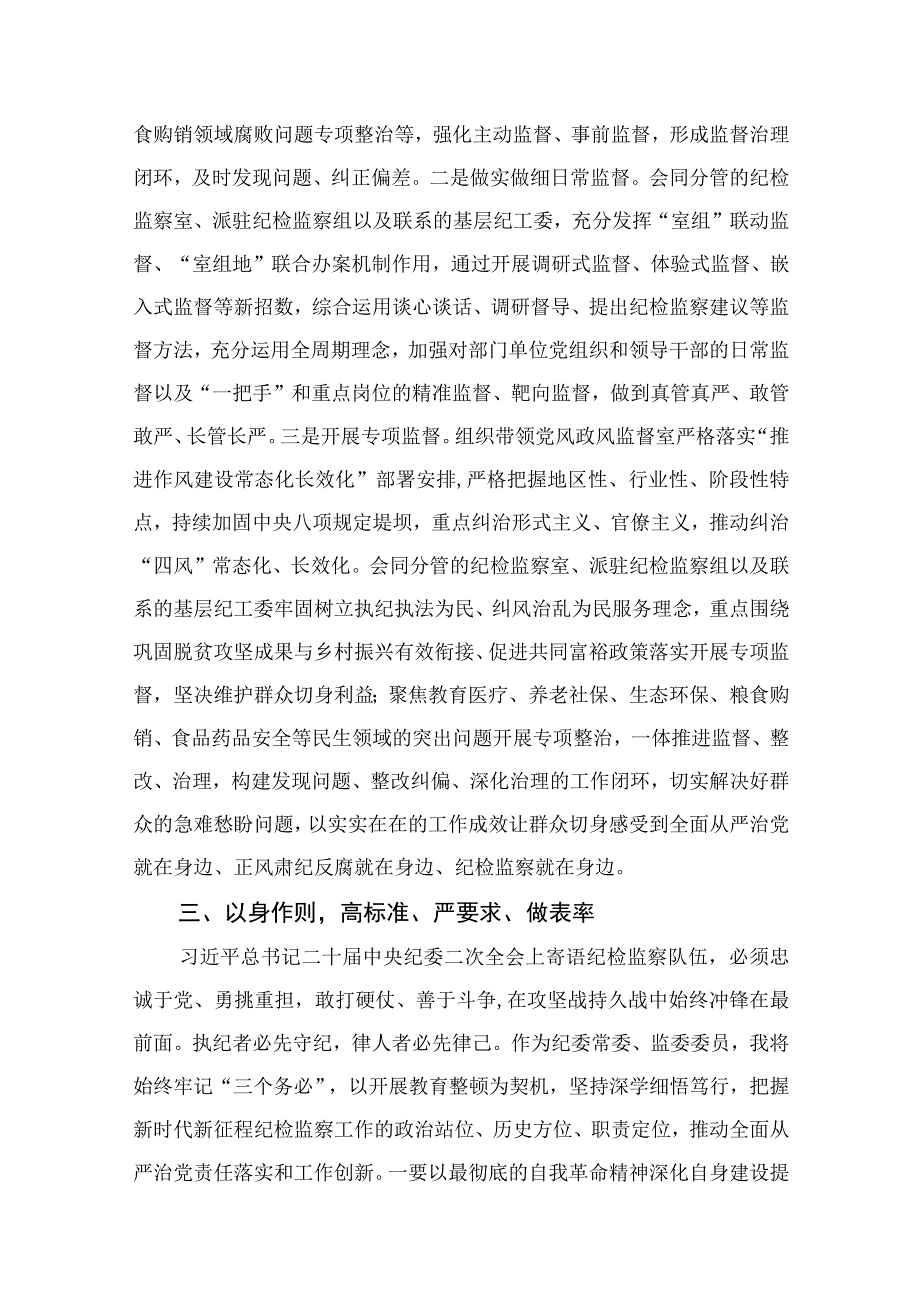 纪检教育整顿专题2023在检监察干部队伍教育整顿研讨交流会上的发言精选15篇.docx_第3页