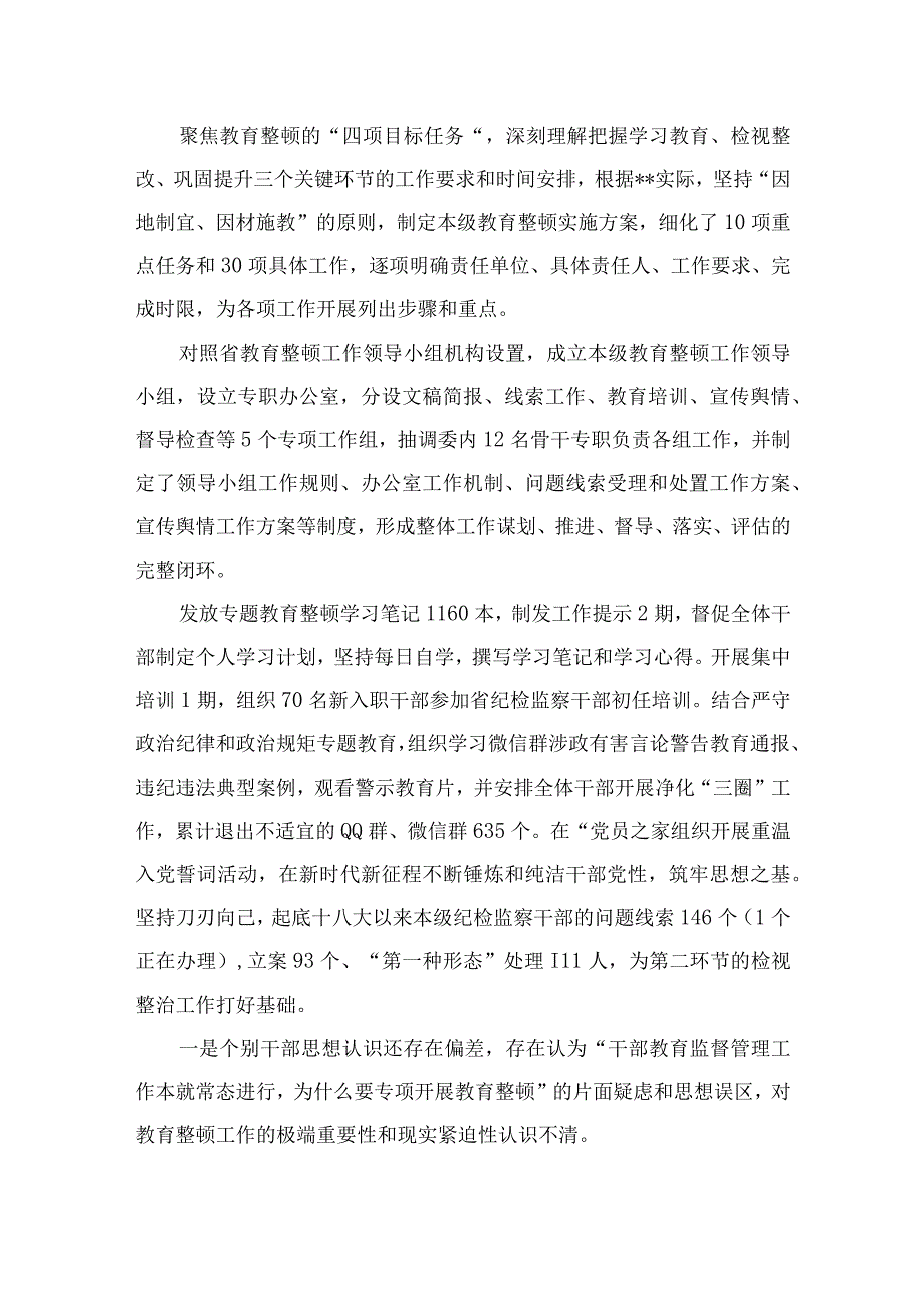 纪检监察干部教育整顿工作推进情况报告最新版13篇合辑.docx_第2页