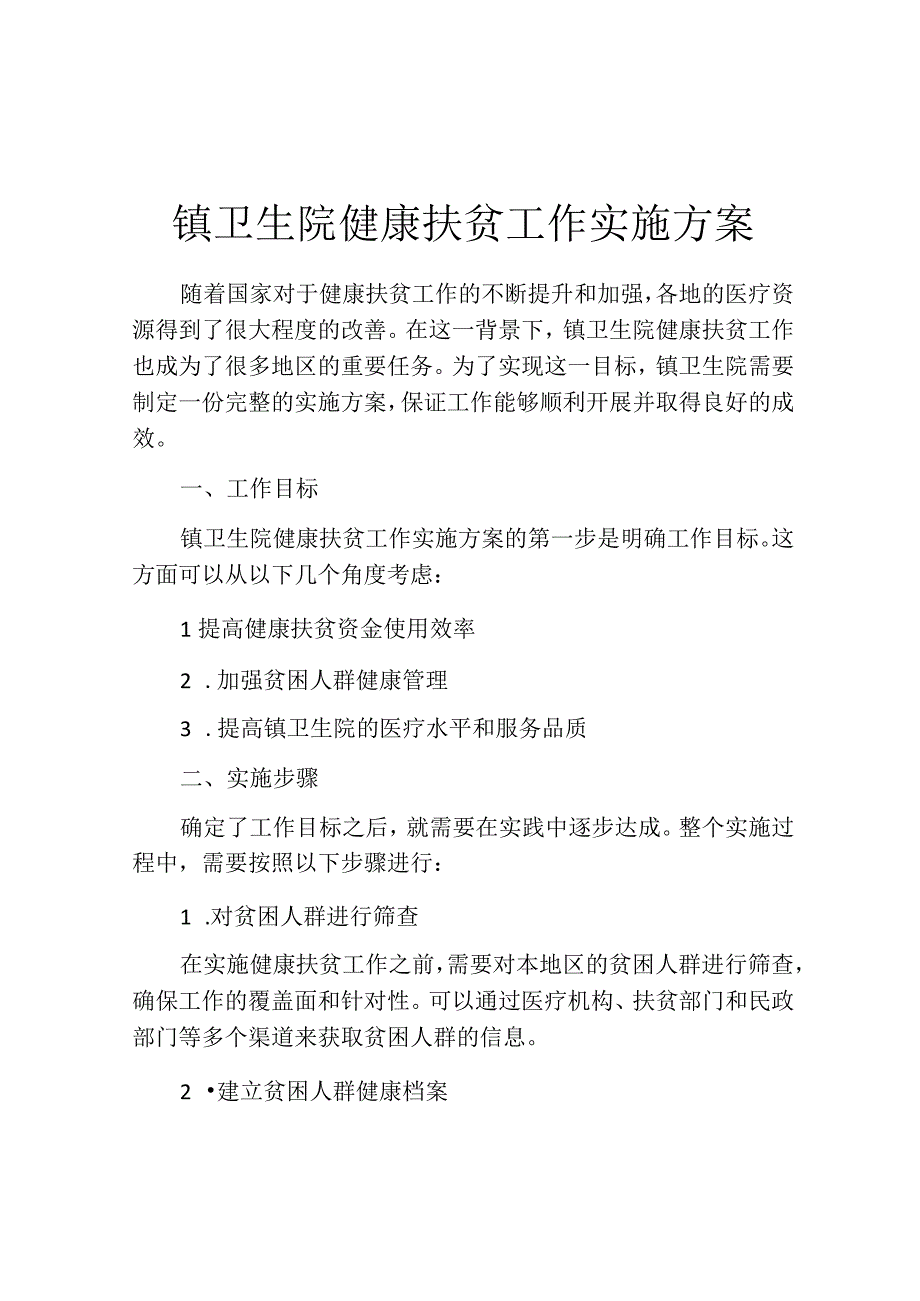 镇卫生院健康扶贫工作实施方案.docx_第1页