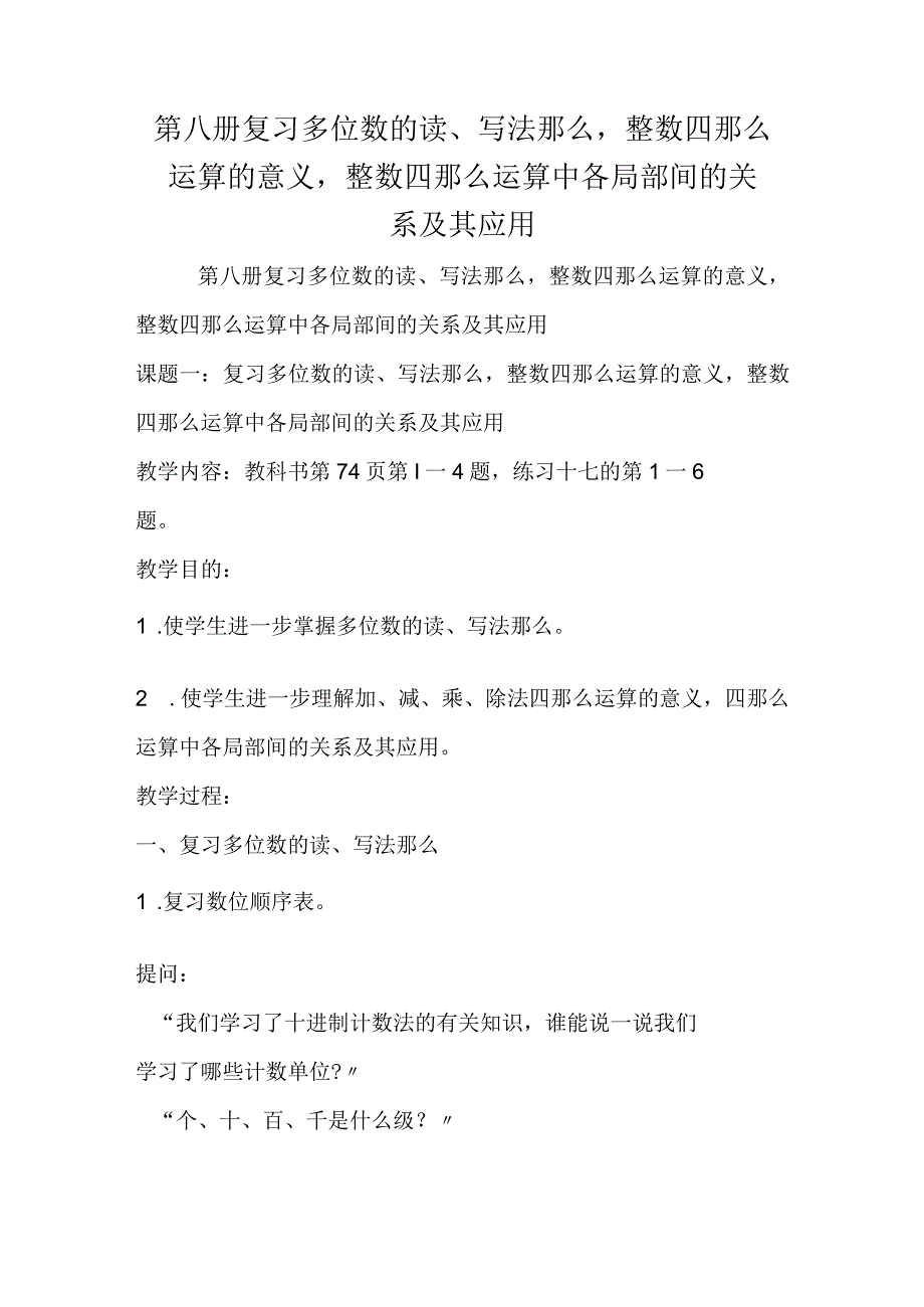 第八册复习多位数的读写法则整数四则运算的意义整数四则运算中各部分间的关系及其应用.docx_第1页