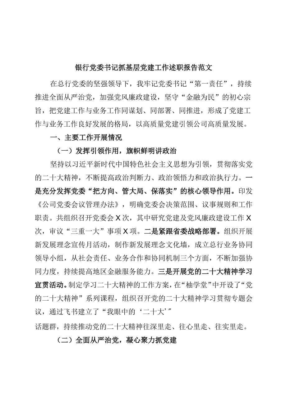 银行党委书记抓基层党建工作述职报告.docx_第1页