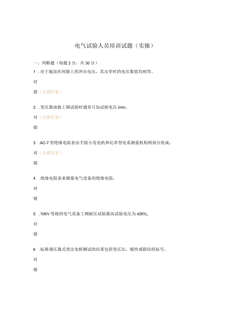 电气试验人员培训试题实操.docx_第1页