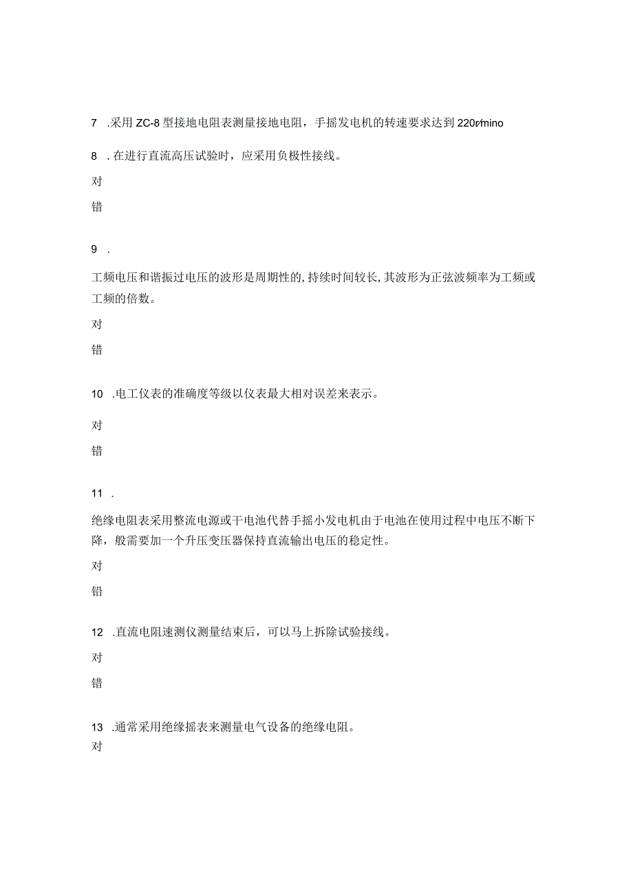 电气试验人员培训试题实操.docx_第2页