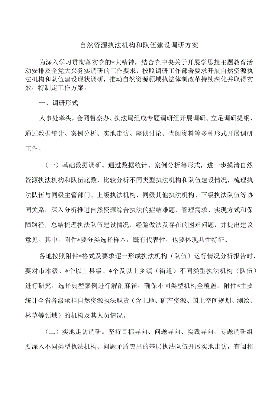 自然资源执法机构和队伍建设调研方案.docx_第1页