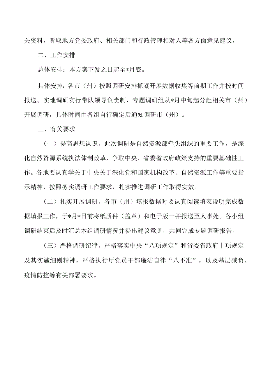 自然资源执法机构和队伍建设调研方案.docx_第2页