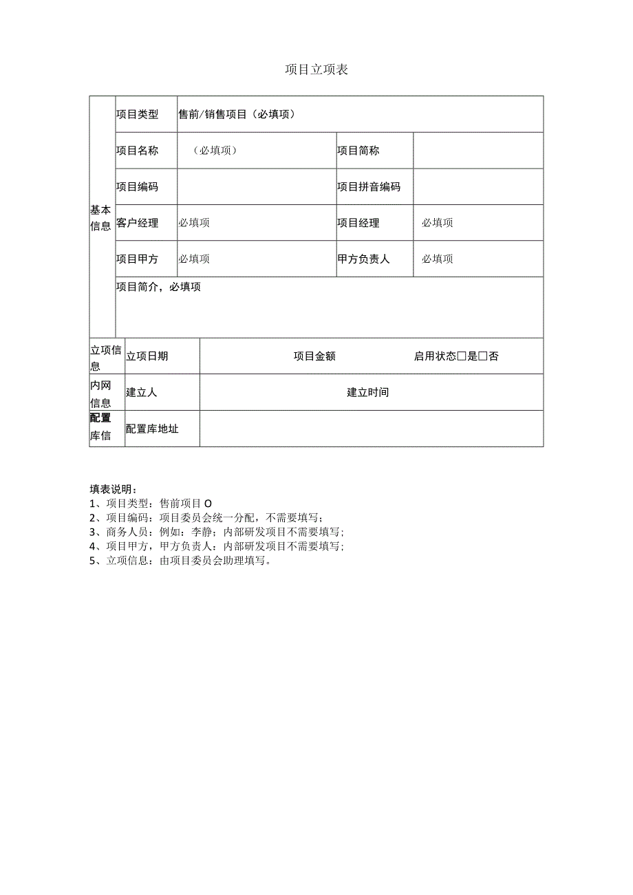 项目立项表模板.docx_第1页