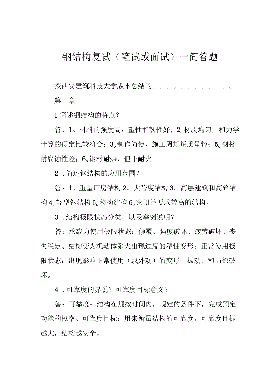 钢结构复试笔试或面试简答题.docx_第1页