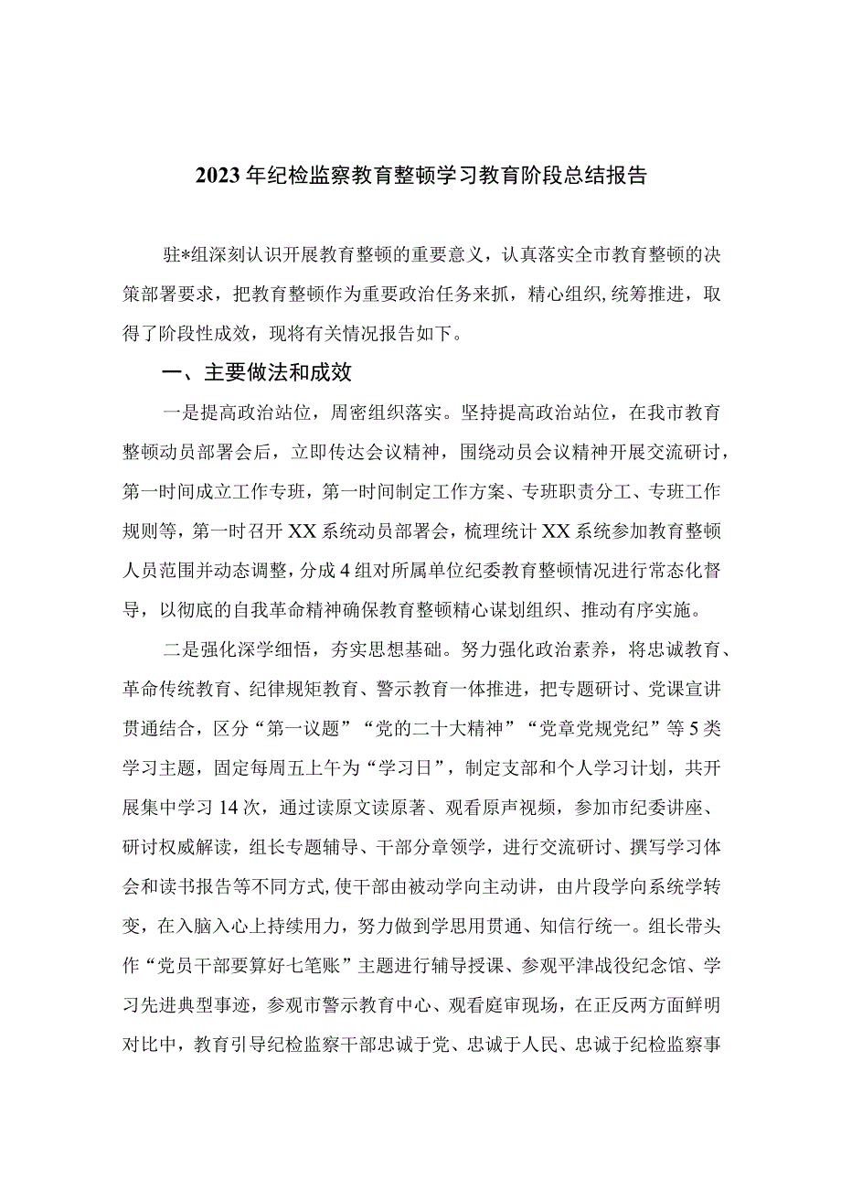 纪检教育整顿专题2023年纪检监察教育整顿学习教育阶段总结报告共15篇.docx_第1页