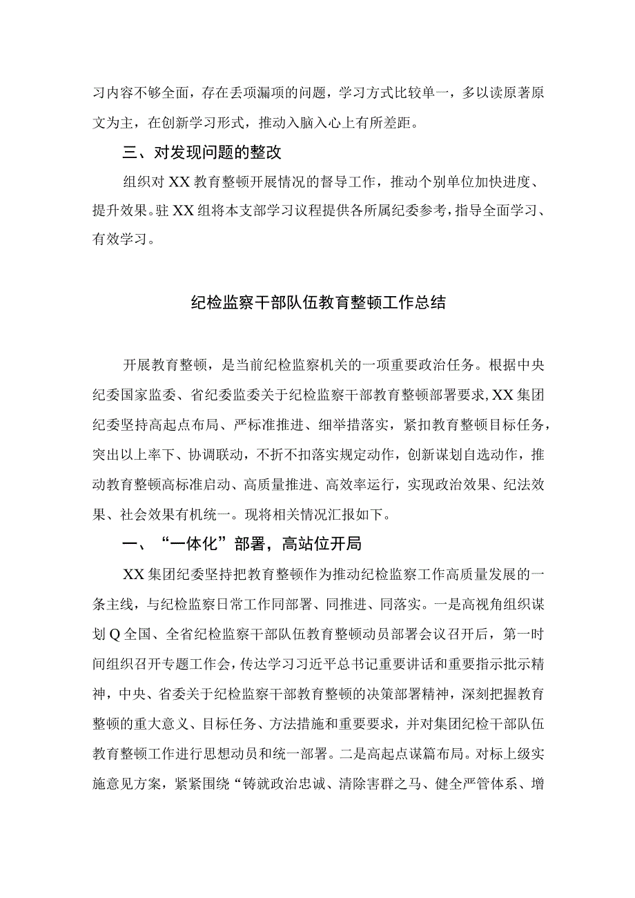 纪检教育整顿专题2023年纪检监察教育整顿学习教育阶段总结报告共15篇.docx_第3页