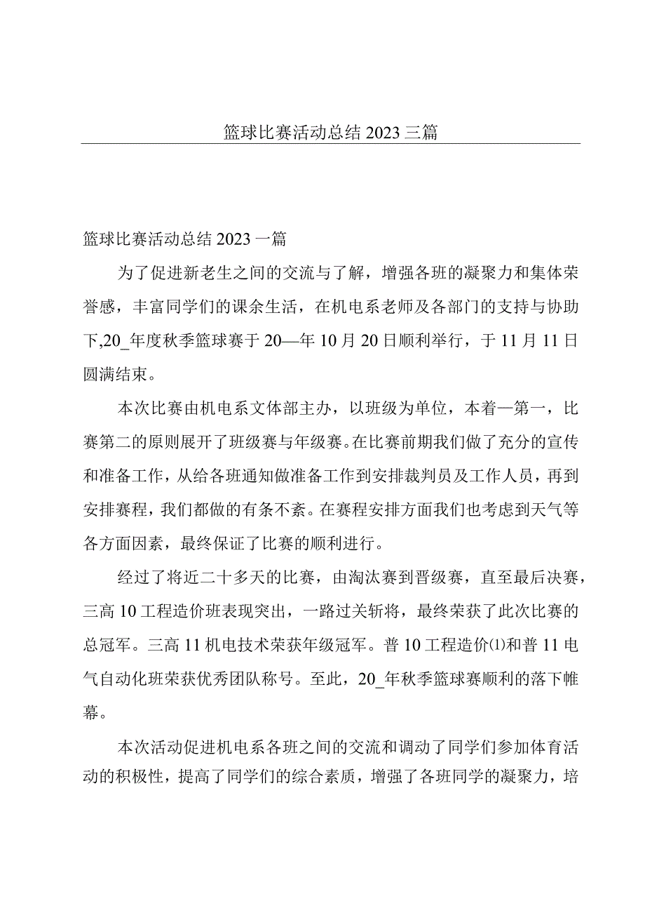 篮球比赛活动总结2023三篇.docx_第1页