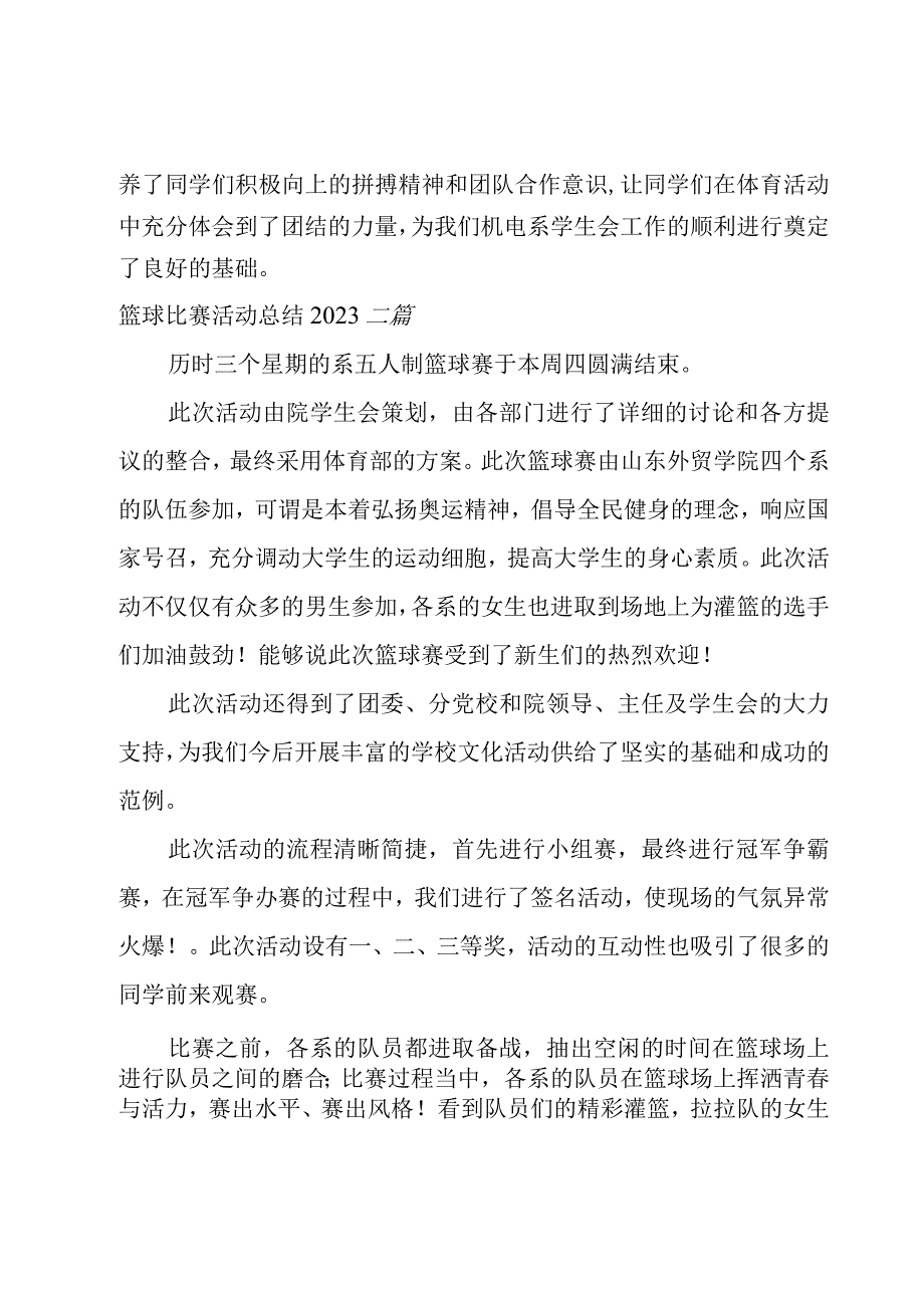 篮球比赛活动总结2023三篇.docx_第2页