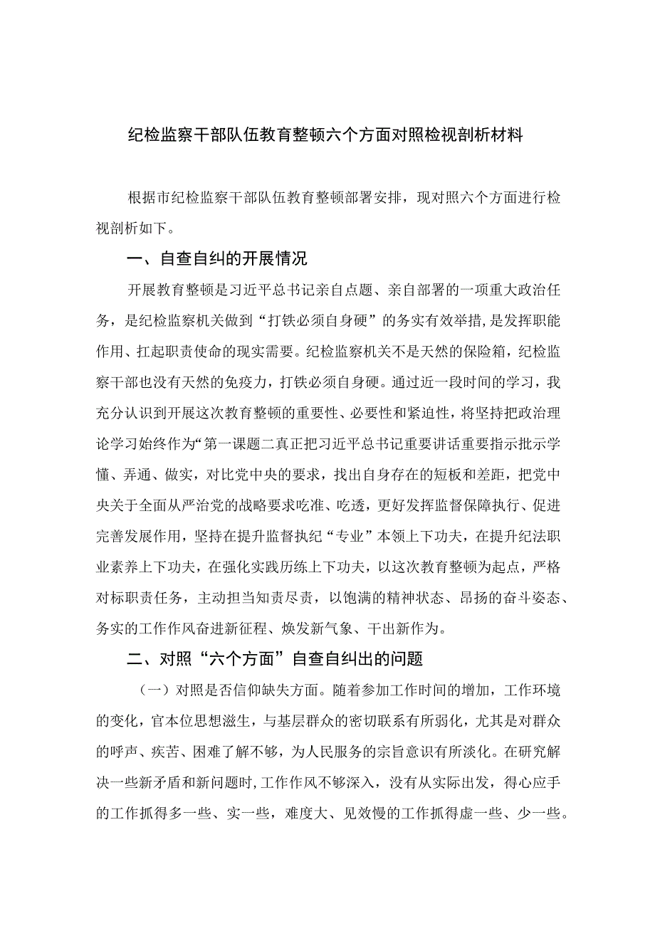 纪检监察干部队伍教育整顿六个方面对照检视剖析材料最新版13篇合辑.docx_第1页