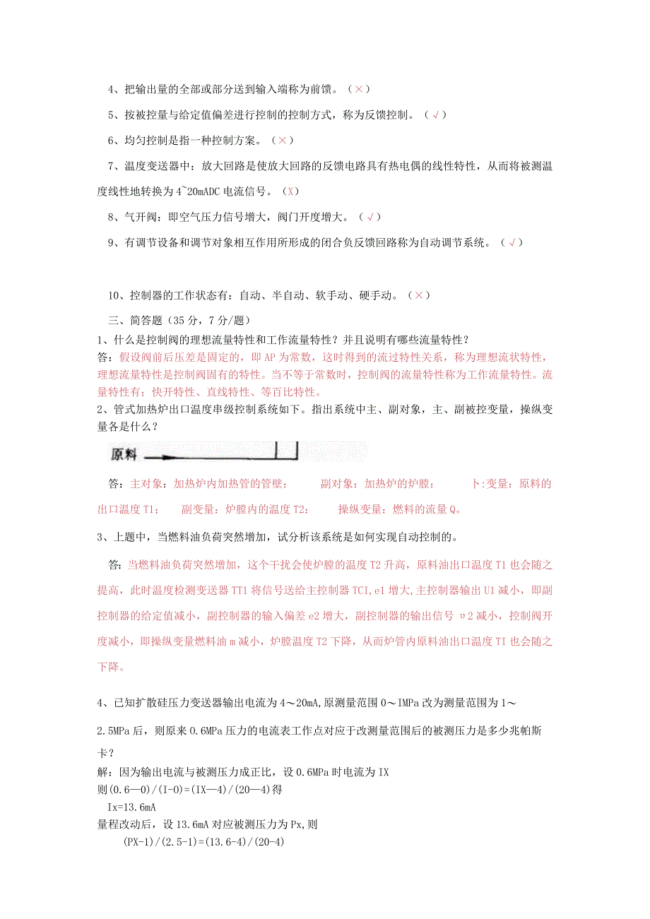 过程装备控制技术及应用考卷.docx_第2页