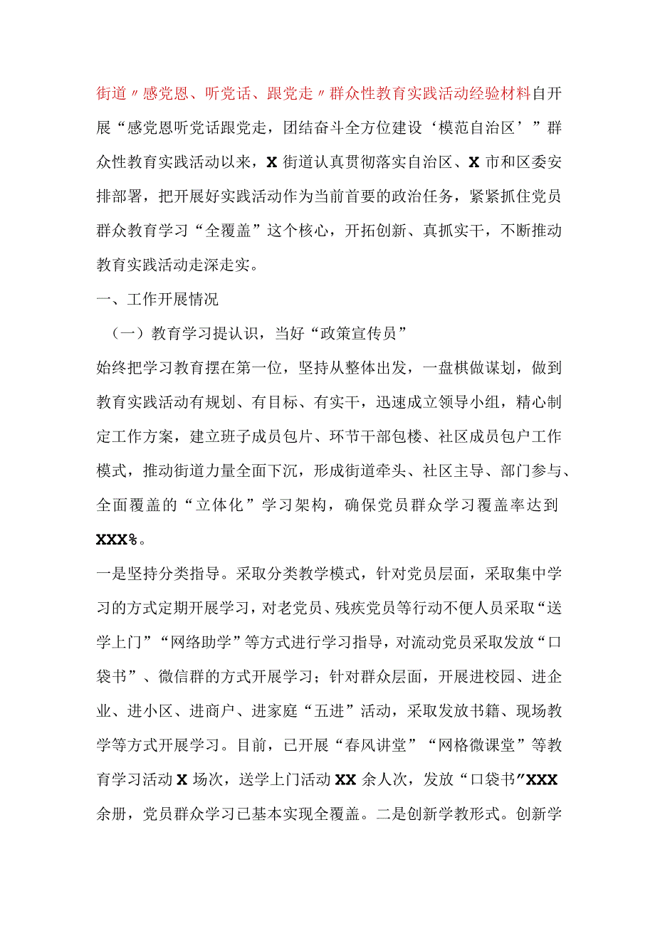 精品文档XX街道感党恩听党话跟党走群众性教育实践活动经验材料整理版.docx_第1页