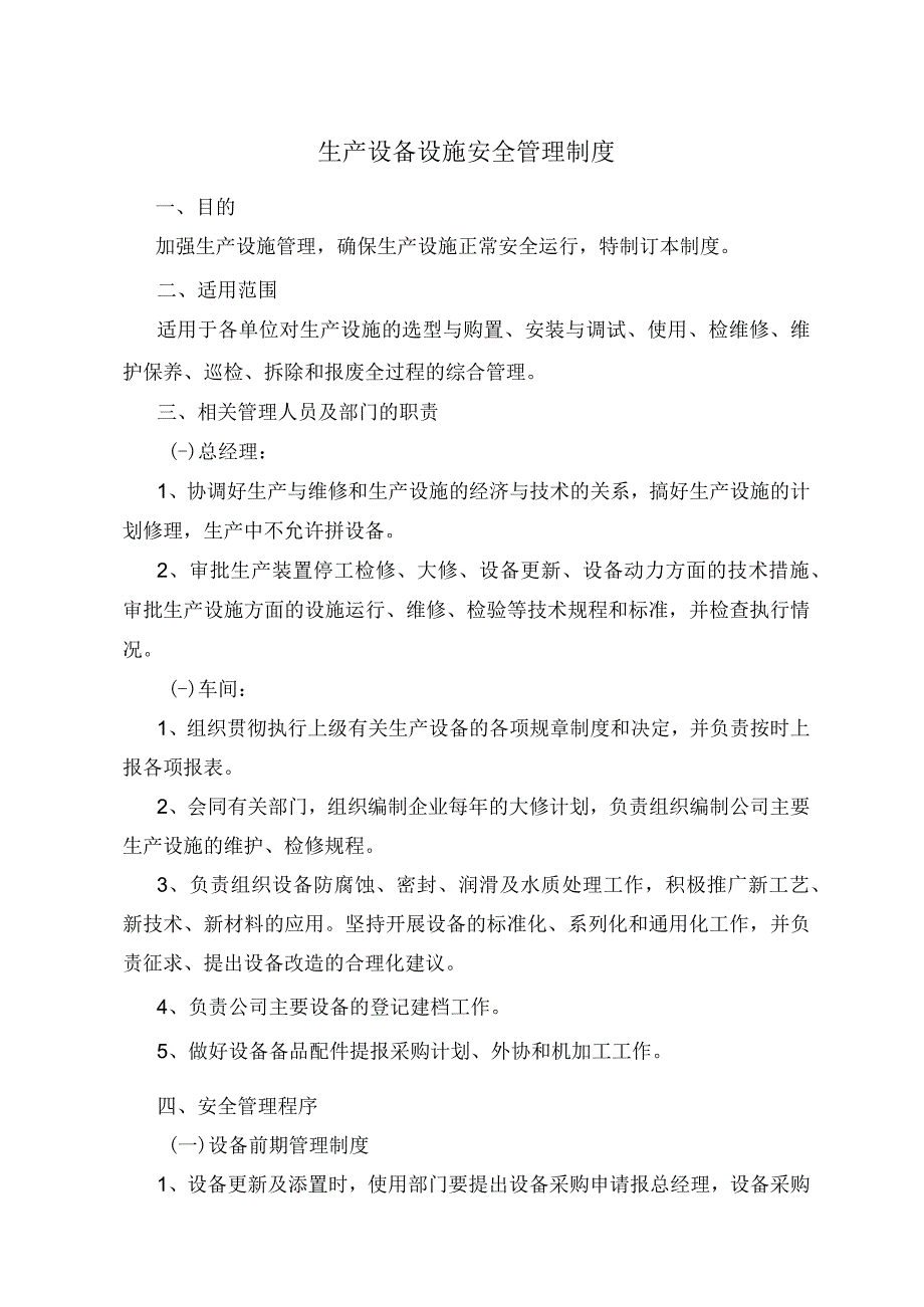 生产设备设施安全管理制度含检修维护保养全过程等内容.docx_第1页