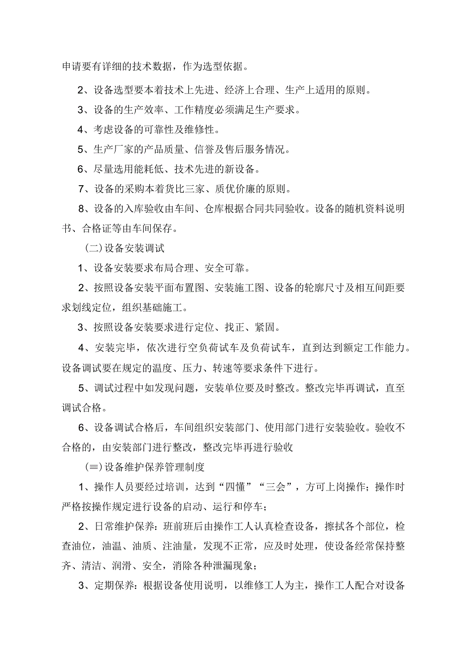 生产设备设施安全管理制度含检修维护保养全过程等内容.docx_第2页