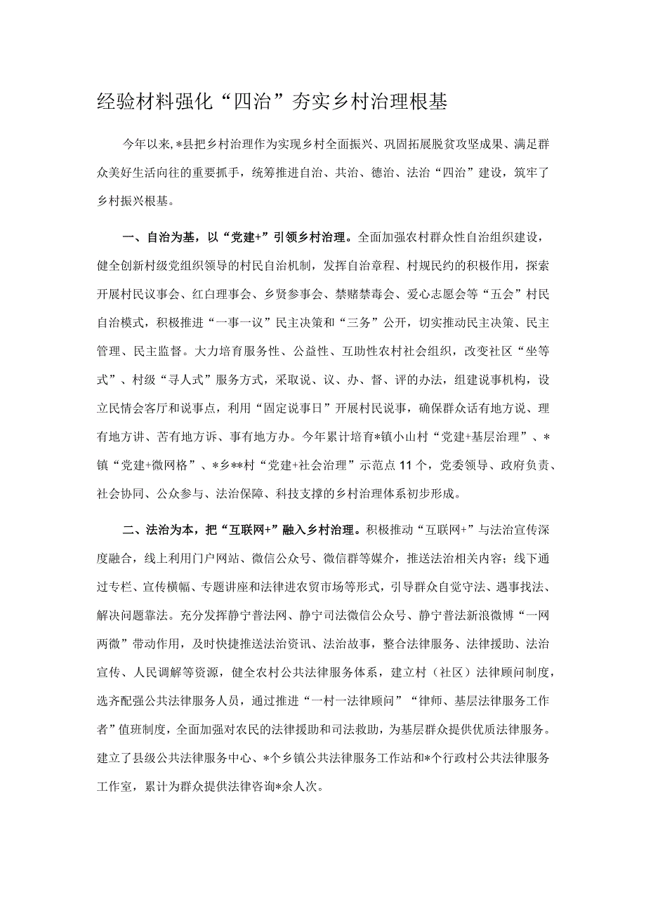 经验材料强化四治夯实乡村治理根基.docx_第1页