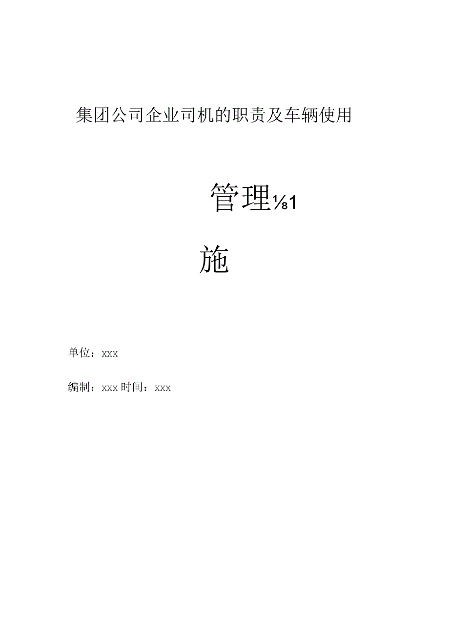 集团公司企业司机的职责及车辆使用管理措施.docx_第1页