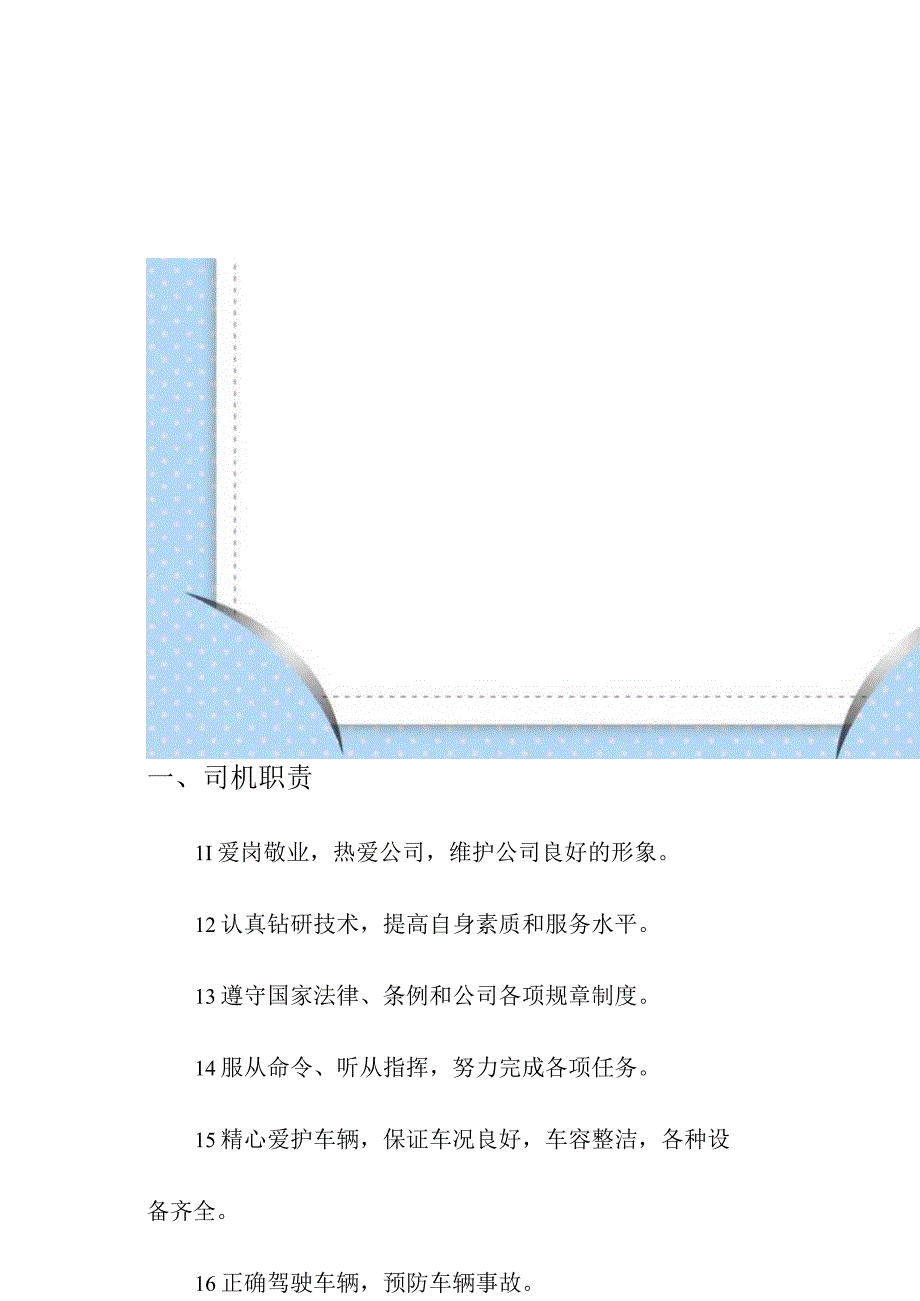 集团公司企业司机的职责及车辆使用管理措施.docx_第3页