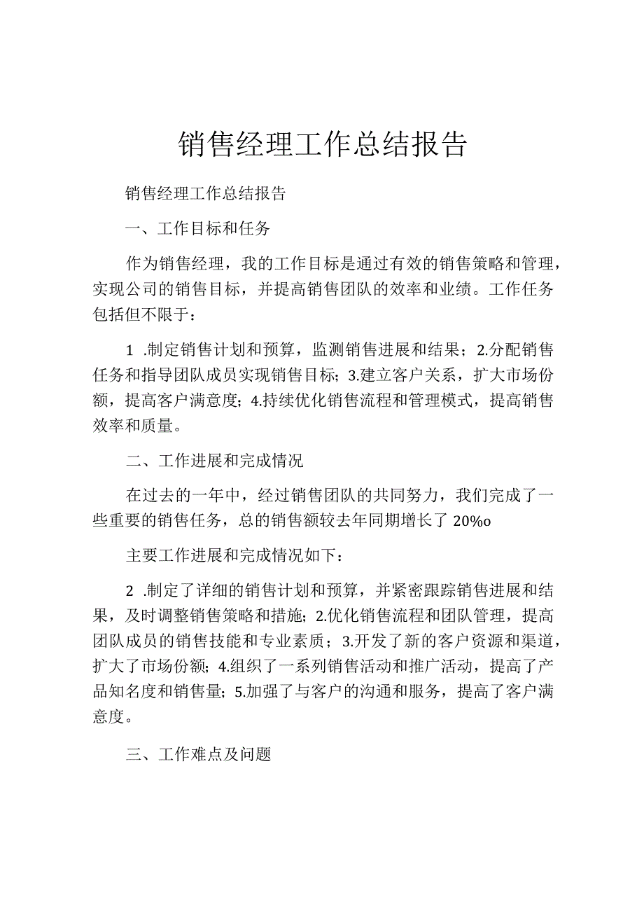 销售经理工作总结报告.docx_第1页