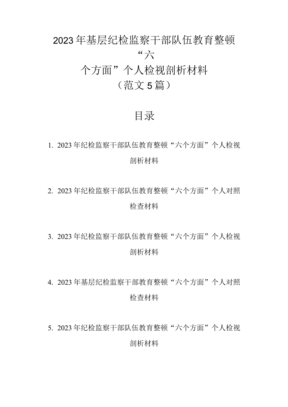 范文5篇 2023年基层纪检监察干部队伍教育整顿六个方面个人检视剖析材料1.docx_第1页