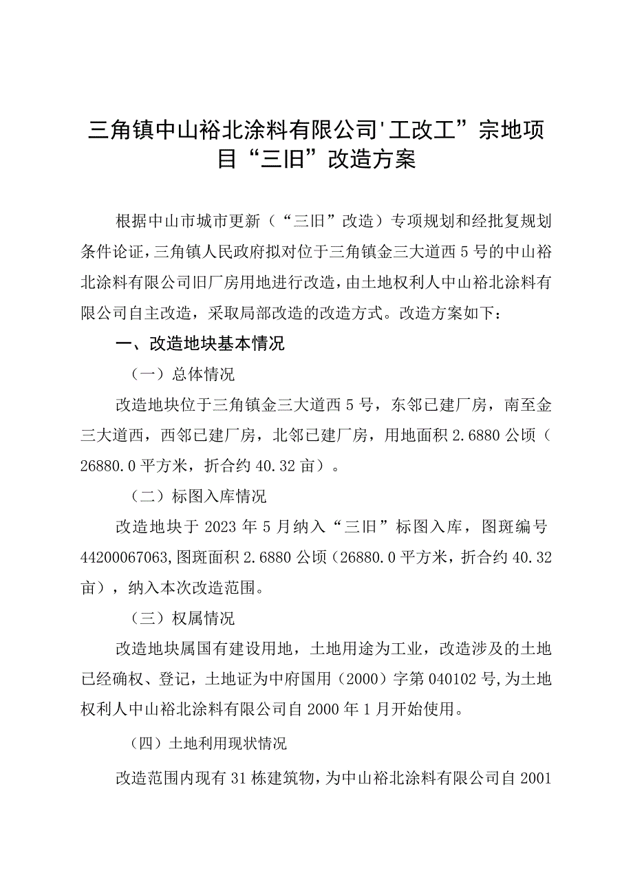 附件42：项目改造方案参考范本1适用于不需完善用地.docx_第1页