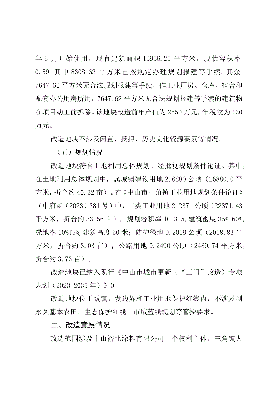 附件42：项目改造方案参考范本1适用于不需完善用地.docx_第2页