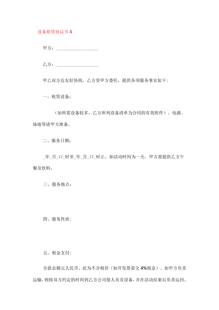 设备租赁协议书4篇.docx_第1页