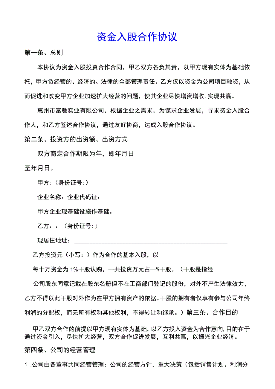 资金入股合作协议示范文本.docx_第1页