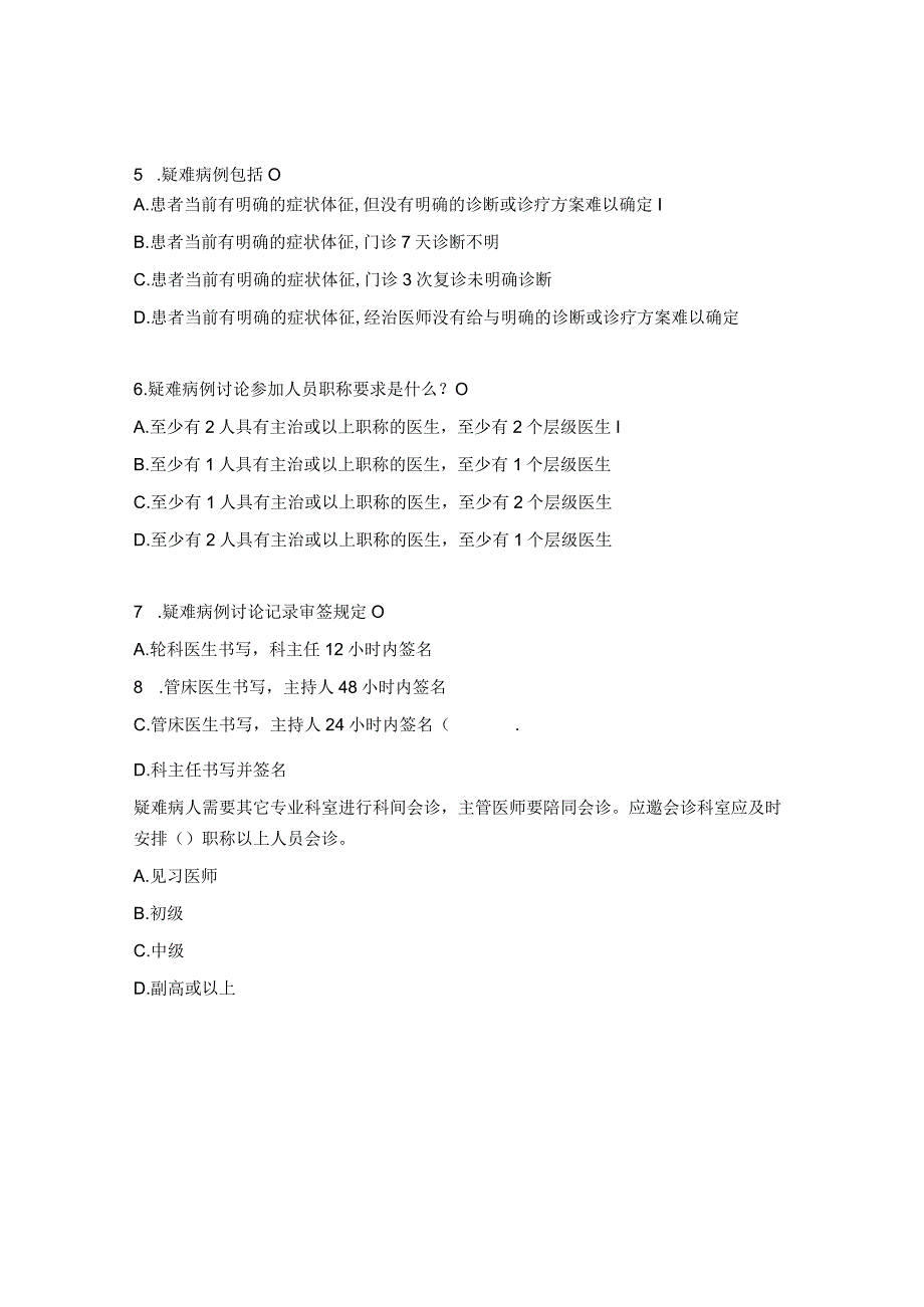 疑难病例讨论制度试题.docx_第2页