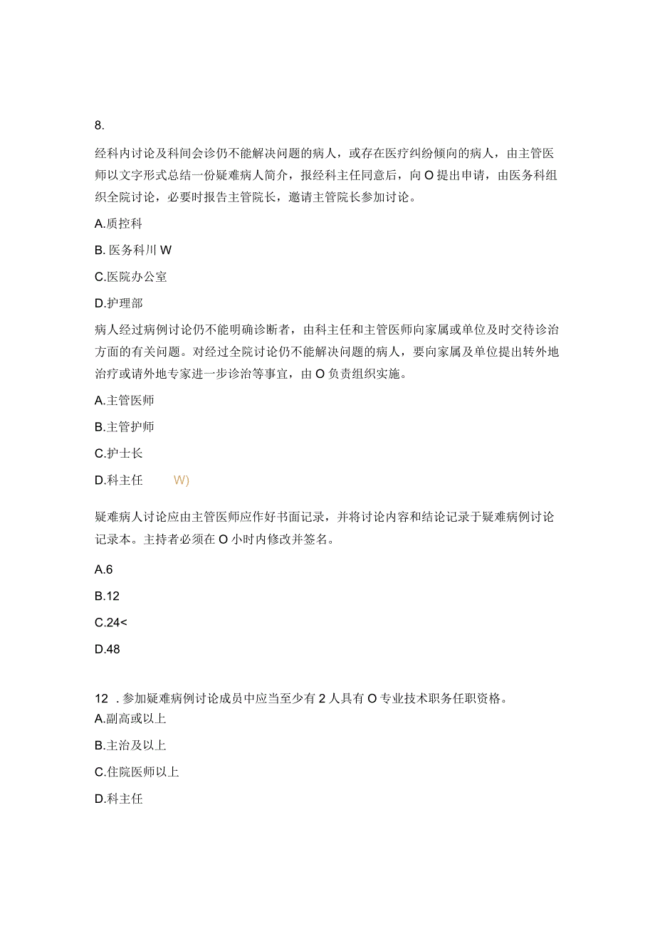 疑难病例讨论制度试题.docx_第3页