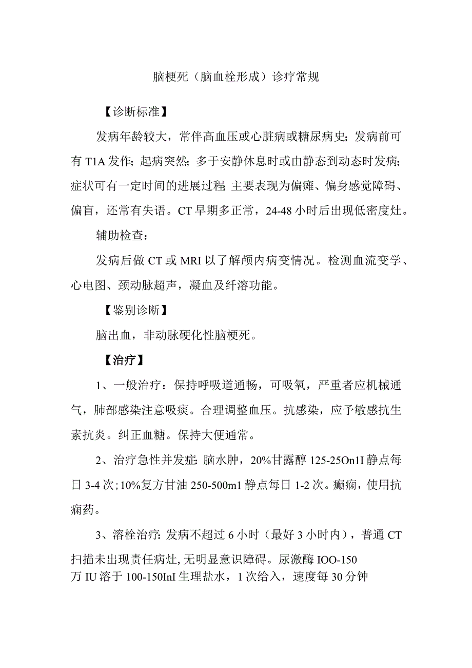 脑梗死脑血栓形成诊疗常规.docx_第1页