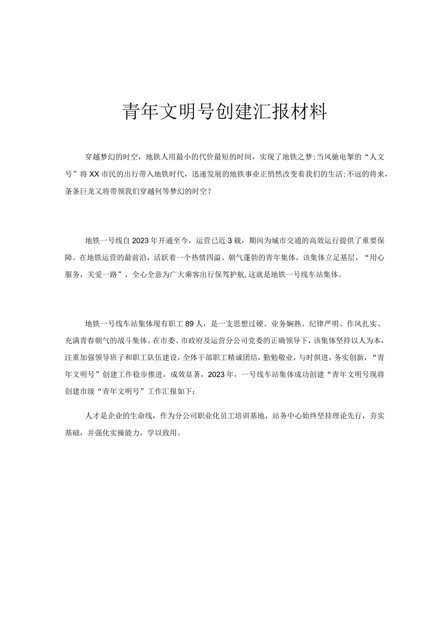 青年文明号创建汇报材料.docx_第1页