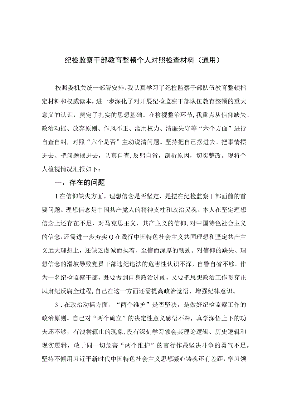 纪检监察干部教育整顿个人对照检查材料通用精选13篇.docx_第1页