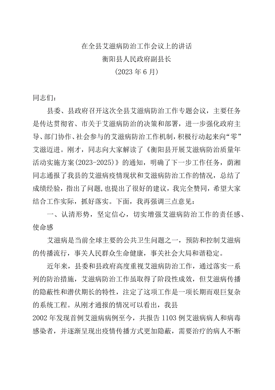 精品文档2023年6月在全县艾滋病防治工作专题会议上的讲话刘县长.docx_第1页