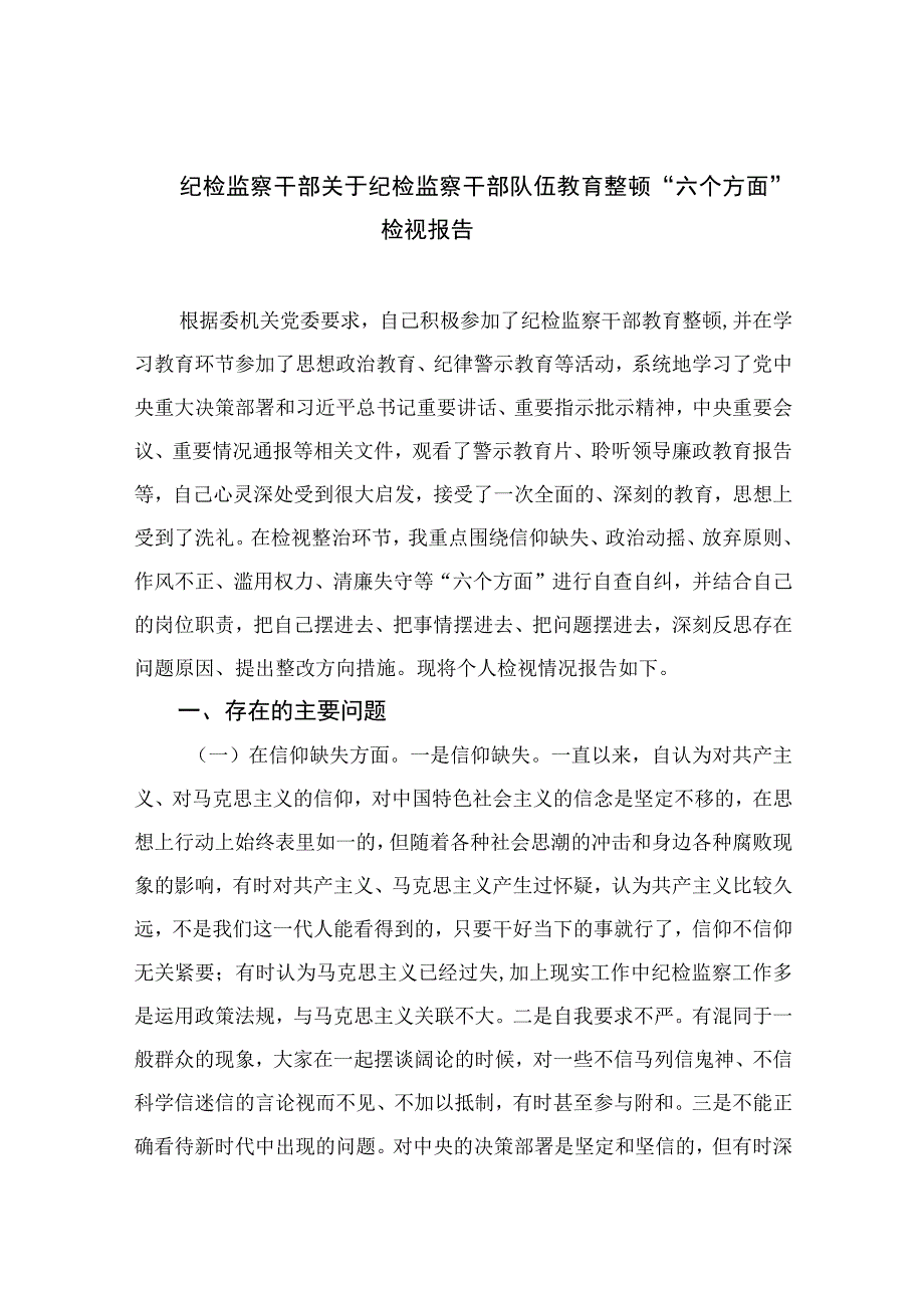 纪检监察干部关于纪检监察干部队伍教育整顿六个方面检视报告13篇最新精选.docx_第1页