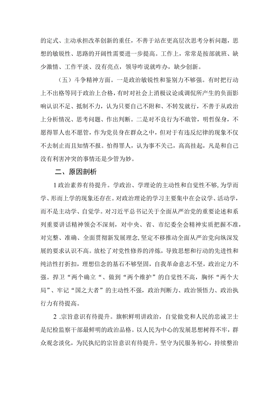 纪检监察干部关于纪检监察干部队伍教育整顿六个方面检视报告13篇最新精选.docx_第3页