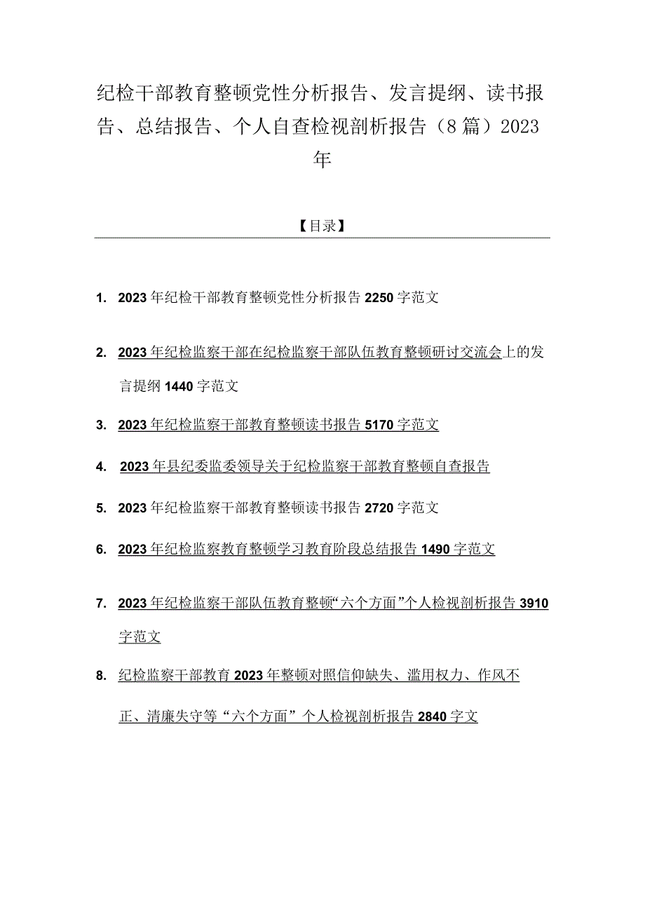 纪检干部教育整顿党性分析报告发言提纲读书报告总结报告个人自查检视剖析报告8篇2023年.docx_第1页