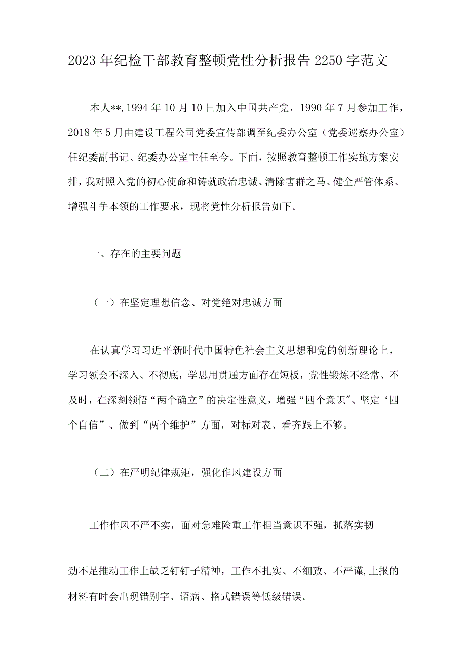 纪检干部教育整顿党性分析报告发言提纲读书报告总结报告个人自查检视剖析报告8篇2023年.docx_第2页