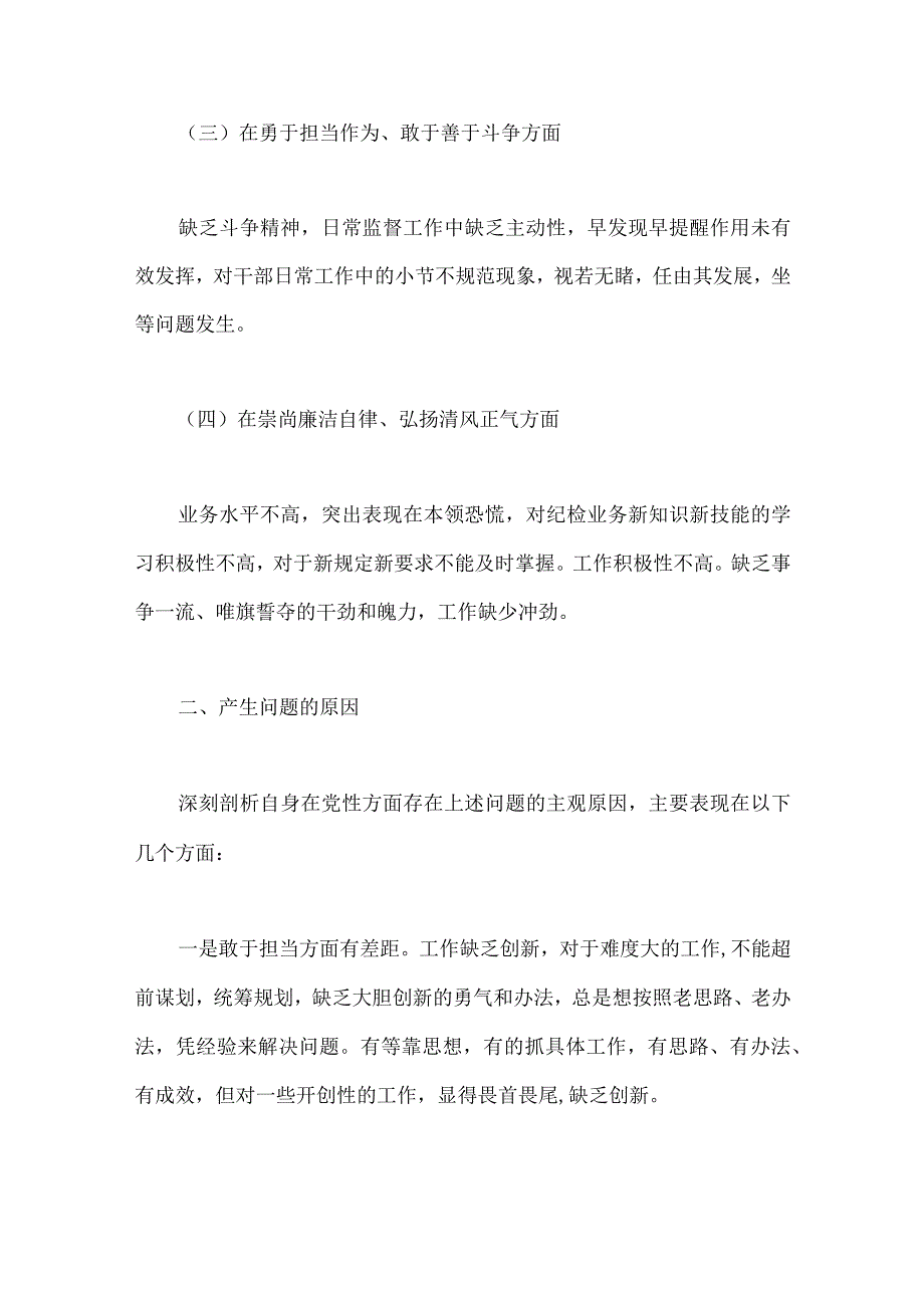 纪检干部教育整顿党性分析报告发言提纲读书报告总结报告个人自查检视剖析报告8篇2023年.docx_第3页